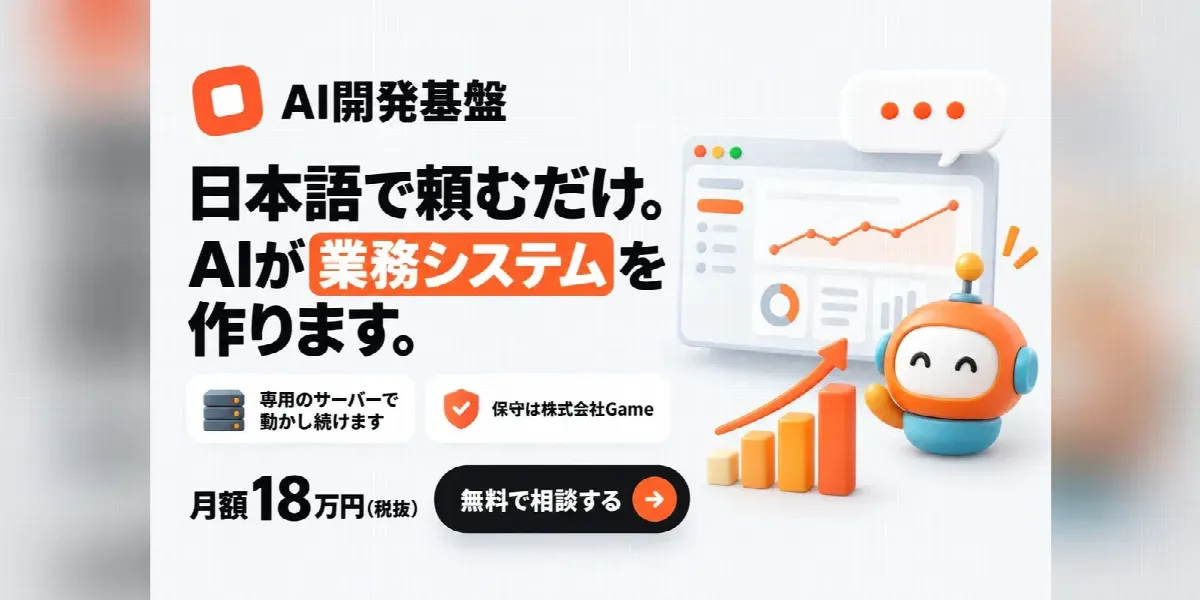 AI開発基盤のバナー「日本語で頼むだけ。AIが業務システムを作ります。」