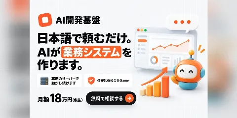 AI開発基盤のバナー「日本語で頼むだけ。AIが業務システムを作ります。」