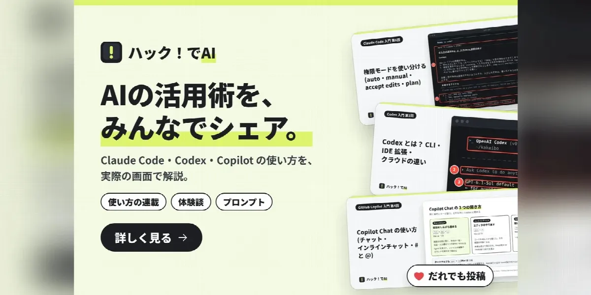 ハック！でAI のバナー「AIの活用術を、みんなでシェア。」
