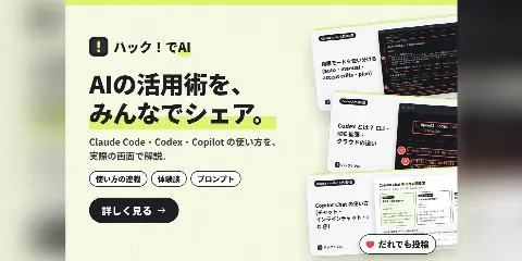 ハック！でAI のバナー「AIの活用術を、みんなでシェア。」