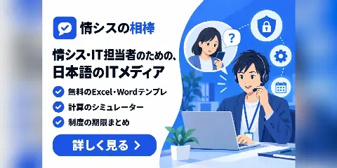 情シスの相棒のバナー「情シス・IT担当者のための、日本語のITメディア」