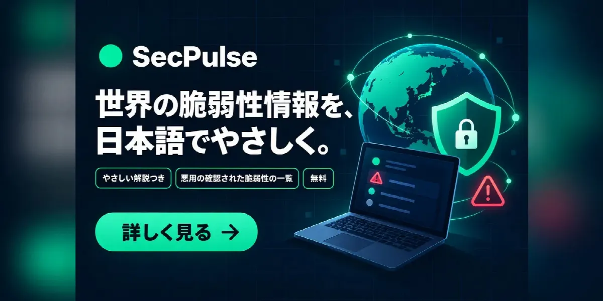 SecPulse のバナー「世界の脆弱性情報を、日本語でやさしく。」