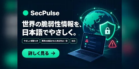 SecPulse のバナー「世界の脆弱性情報を、日本語でやさしく。」