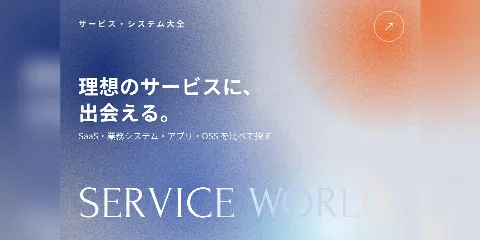 サービス・システム大全のバナー「理想のサービスに、出会える。」