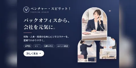 ベンチャー・スピリット！のバナー「バックオフィスから、会社を元気に。」