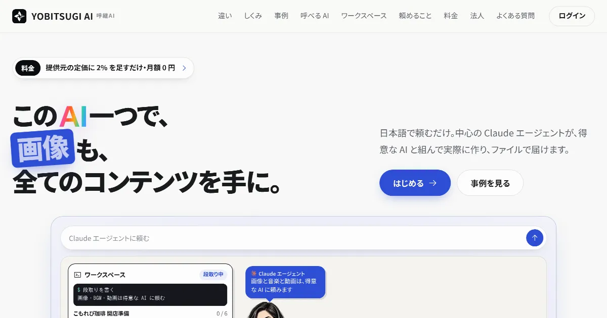 YOBITSUGI AI のサービスサイトのトップ画面
