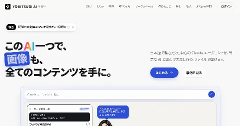 YOBITSUGI AI のサービスサイトのトップ画面