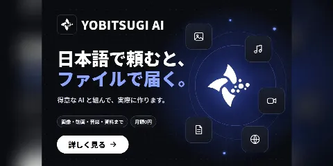 YOBITSUGI AI のバナー「日本語で頼むと、ファイルで届く。」