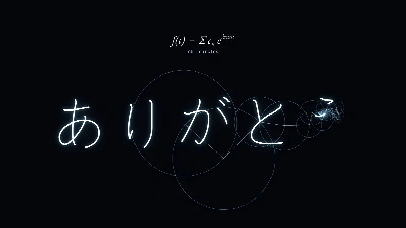 回る円をつないだ鎖の先が、横書きの「ありがとう」を書いているところ