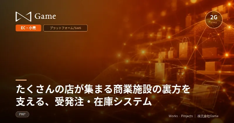 たくさんの店が集まる商業施設の裏方を支える、受発注・在庫システム