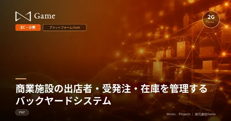 商業施設の出店者・受発注・在庫を管理するバックヤードシステム