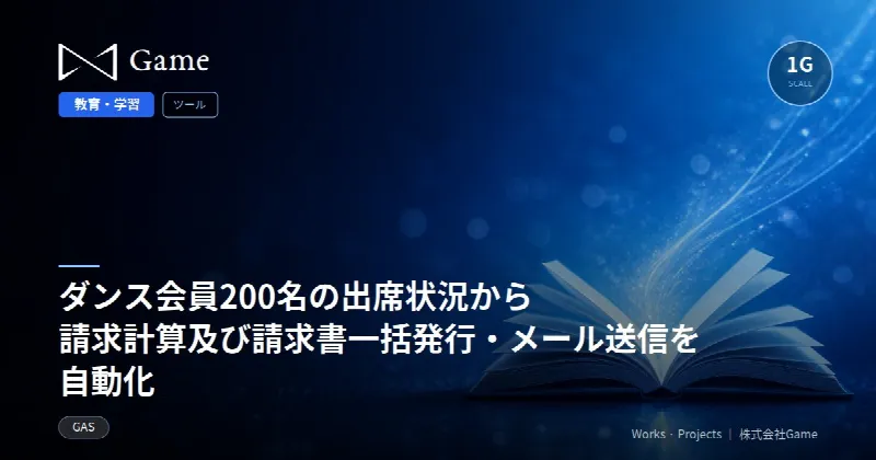 ダンス会員200名の出席状況から請求計算及び請求書一括発行・メール送信を自動化