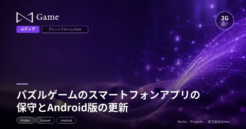パズルゲームのスマートフォンアプリの保守とAndroid版の更新
