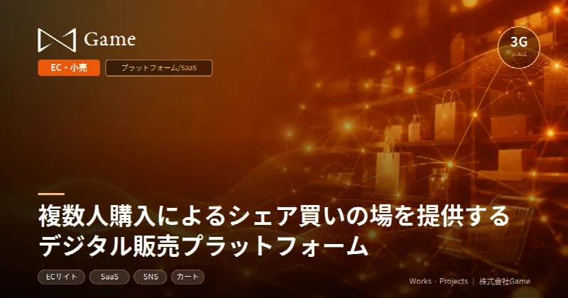 複数人購入によるシェア買いの場を提供するデジタル販売プラットフォーム