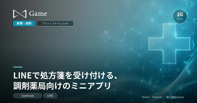 LINEで処方箋を受け付ける、調剤薬局向けのミニアプリ