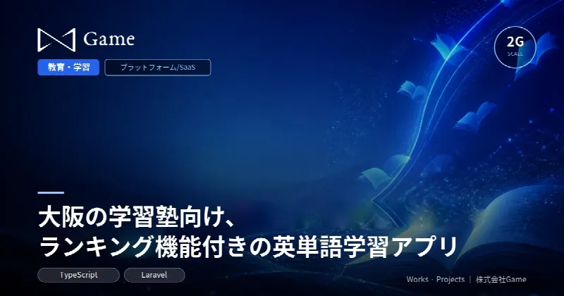 大阪の学習塾向け、ランキング機能付きの英単語学習アプリ