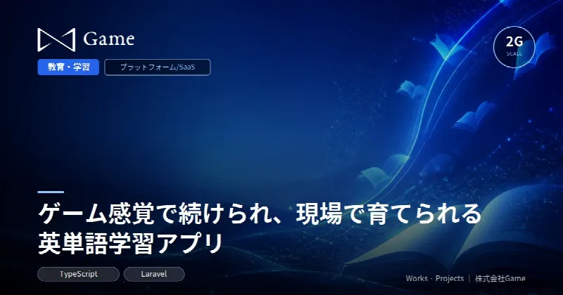 ゲーム感覚で続けられ、現場で育てられる英単語学習アプリ