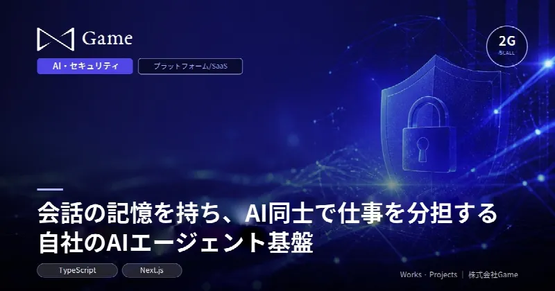 会話の記憶を持ち、AI同士で仕事を分担する自社のAIエージェント基盤