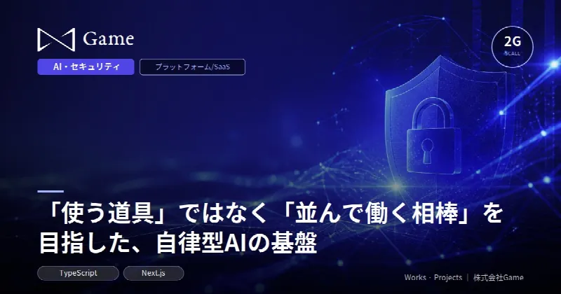 「使う道具」ではなく「並んで働く相棒」を目指した、自律型AIの基盤