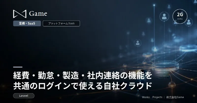 経費・勤怠・製造・社内連絡の機能を共通のログインで使える自社クラウド