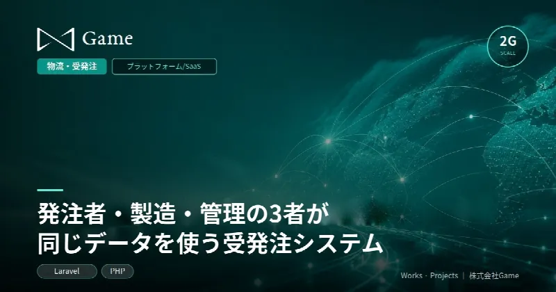 発注者・製造・管理の3者が同じデータを使う受発注システム