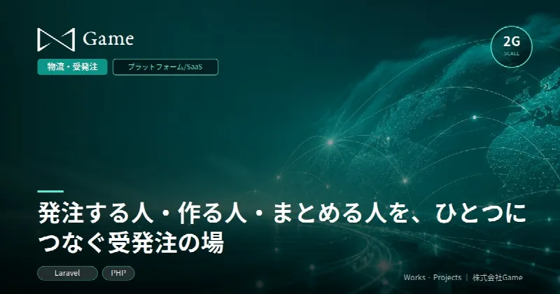発注する人・作る人・まとめる人を、ひとつにつなぐ受発注の場
