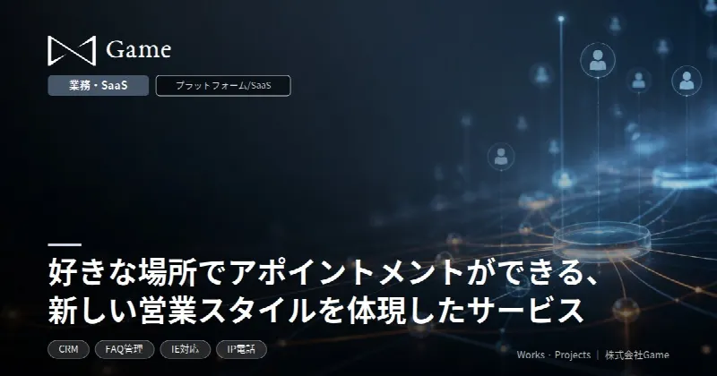 好きな場所でアポイントメントができる、新しい営業スタイルを体現したサービス