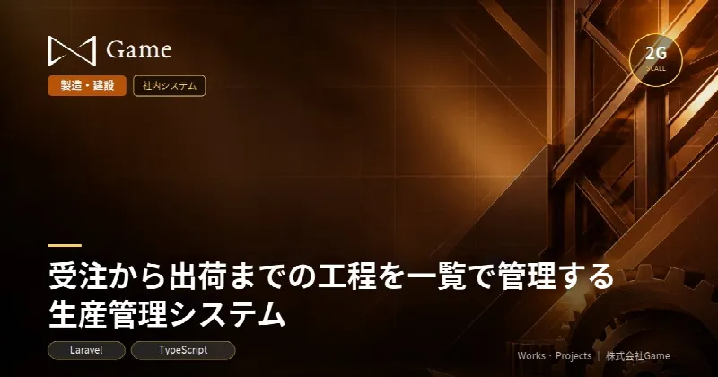 受注から出荷までの工程を一覧で管理する生産管理システム