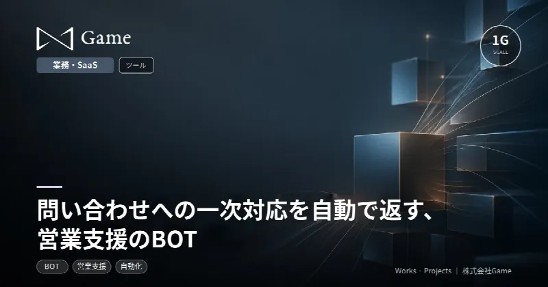 問い合わせへの一次対応を自動で返す、営業支援のBOT
