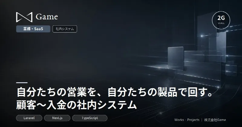 自分たちの営業を、自分たちの製品で回す。顧客〜入金の社内システム