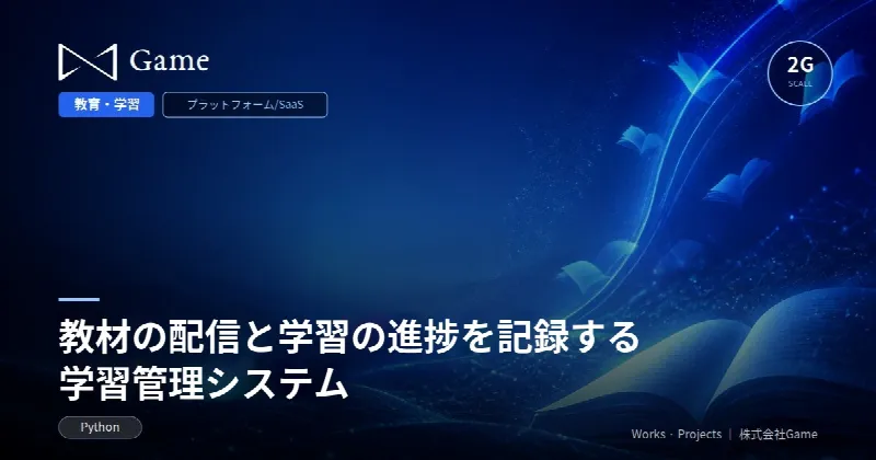教材の配信と学習の進捗を記録する学習管理システム