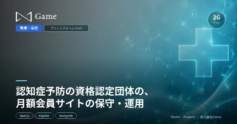 認知症予防の資格認定団体の、月額会員サイトの保守・運用