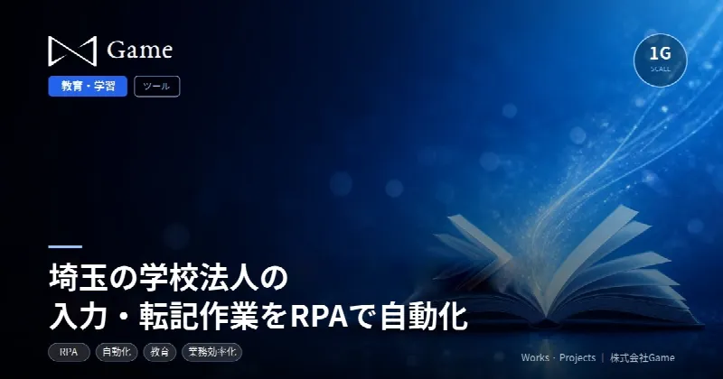 埼玉の学校法人の入力・転記作業をRPAで自動化