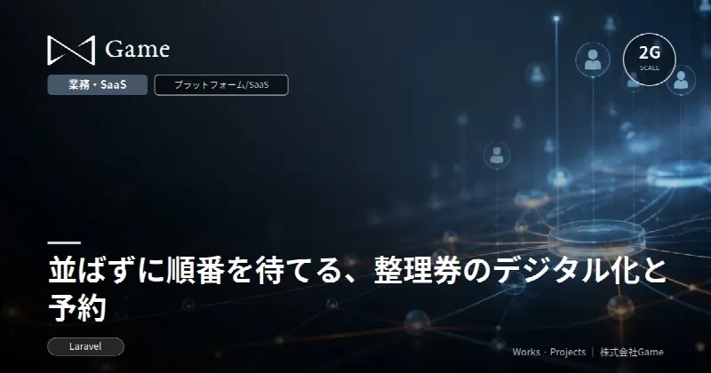 並ばずに順番を待てる、整理券のデジタル化と予約