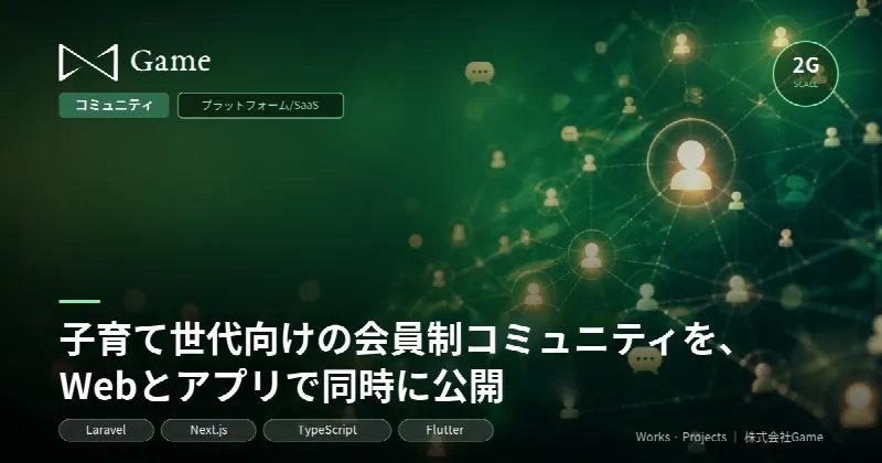 子育て世代向けの会員制コミュニティを、Webとアプリで同時に公開