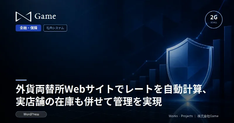 外貨両替所Webサイトでレートを自動計算、実店舗の在庫も併せて管理を実現