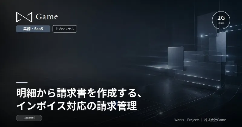 明細から請求書を作成する、インボイス対応の請求管理