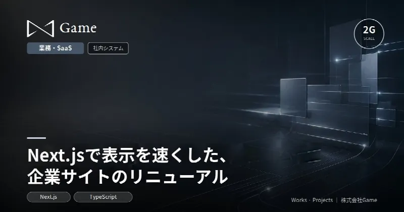 Next.jsで表示を速くした、企業サイトのリニューアル