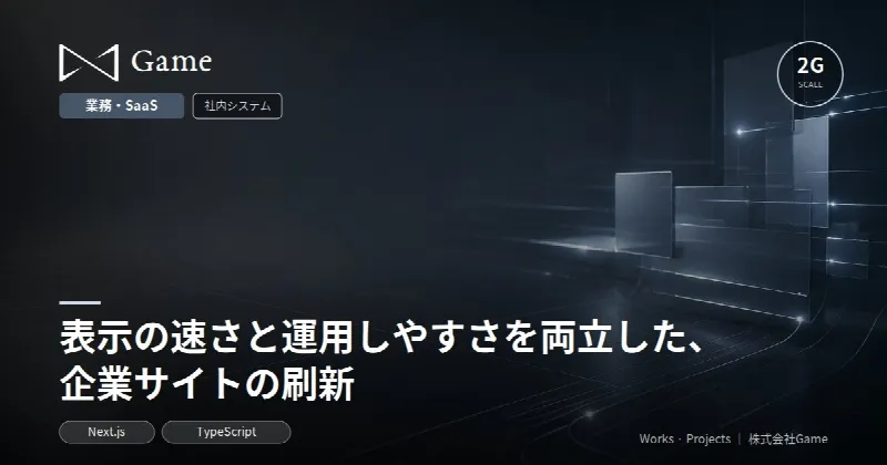 表示の速さと運用しやすさを両立した、企業サイトの刷新