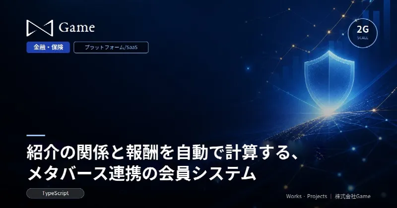 紹介の関係と報酬を自動で計算する、メタバース連携の会員システム