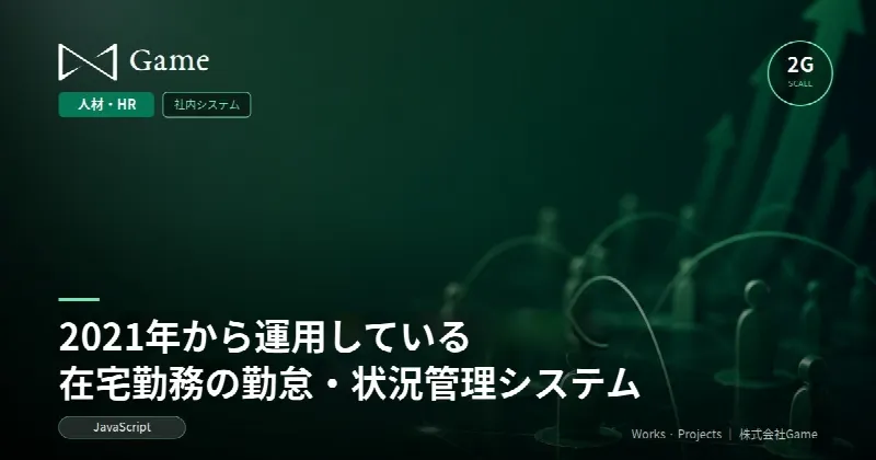 2021年から運用している在宅勤務の勤怠・状況管理システム