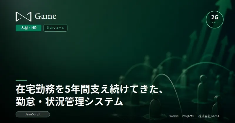 在宅勤務を5年間支え続けてきた、勤怠・状況管理システム