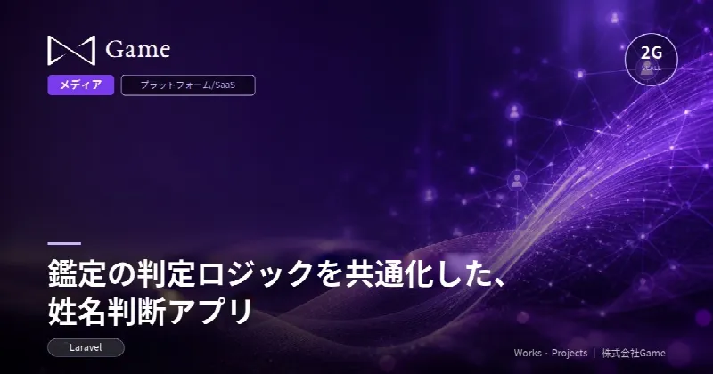 鑑定の判定ロジックを共通化した、姓名判断アプリ