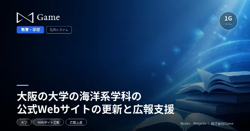 大阪の大学の海洋系学科の公式Webサイトの更新と広報支援