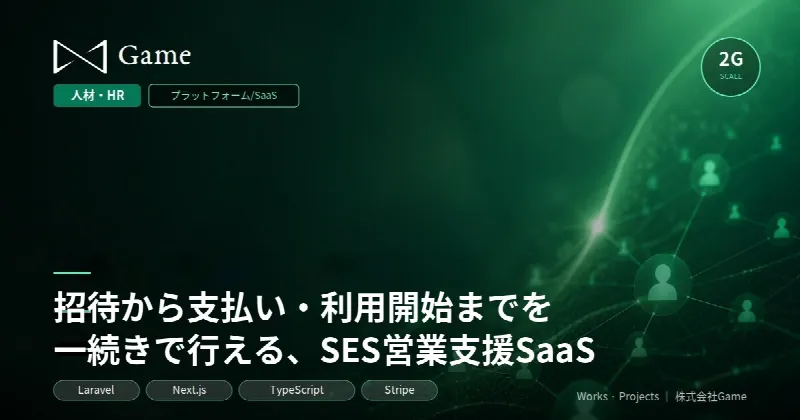 招待から支払い・利用開始までを一続きで行える、SES営業支援SaaS