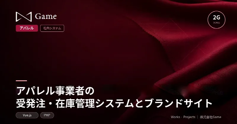 アパレル事業者の受発注・在庫管理システムとブランドサイト