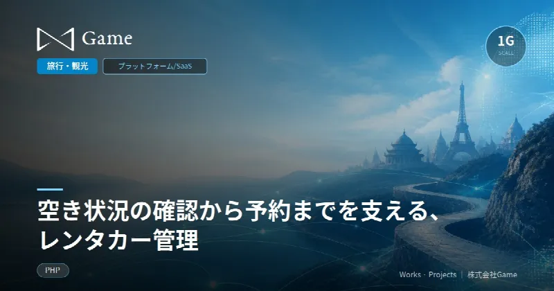 空き状況の確認から予約までを支える、レンタカー管理
