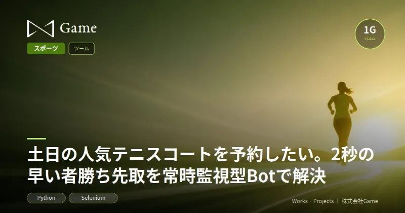 土日の人気テニスコートを予約したい。2秒の早い者勝ち先取を常時監視型Botで解決