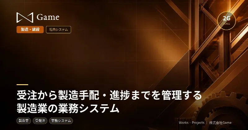 受注から製造手配・進捗までを管理する製造業の業務システム