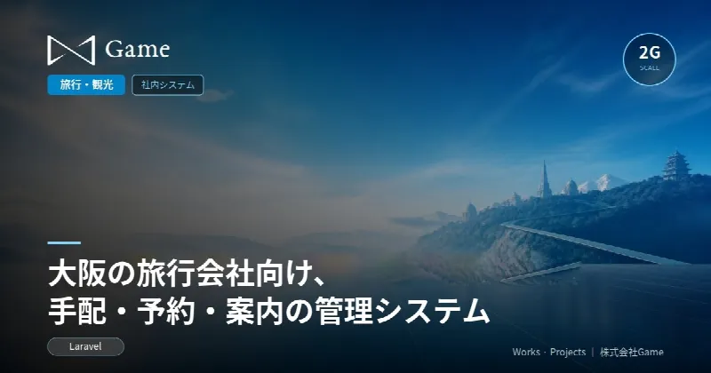 大阪の旅行会社向け、手配・予約・案内の管理システム